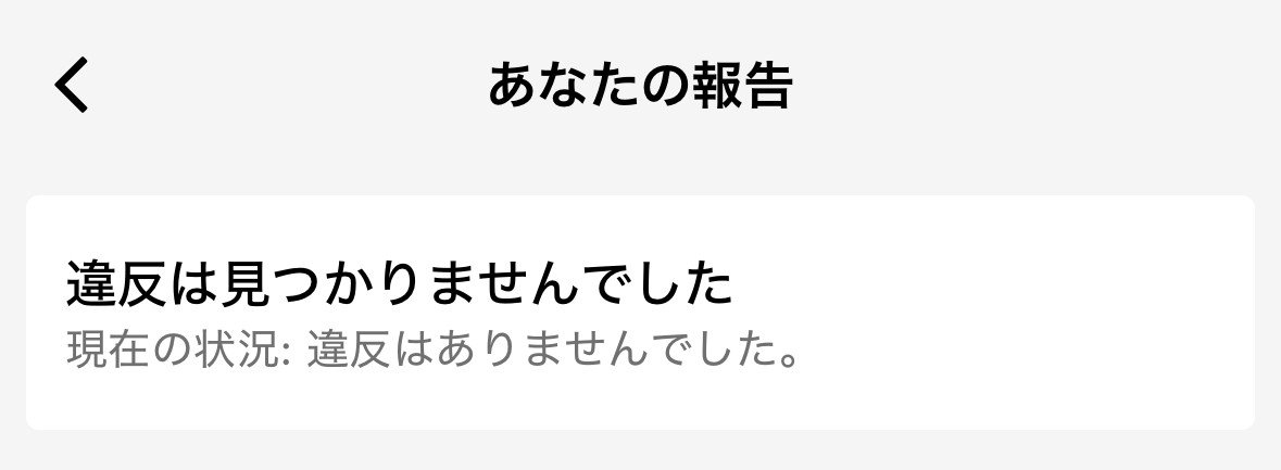 違反報告の結果