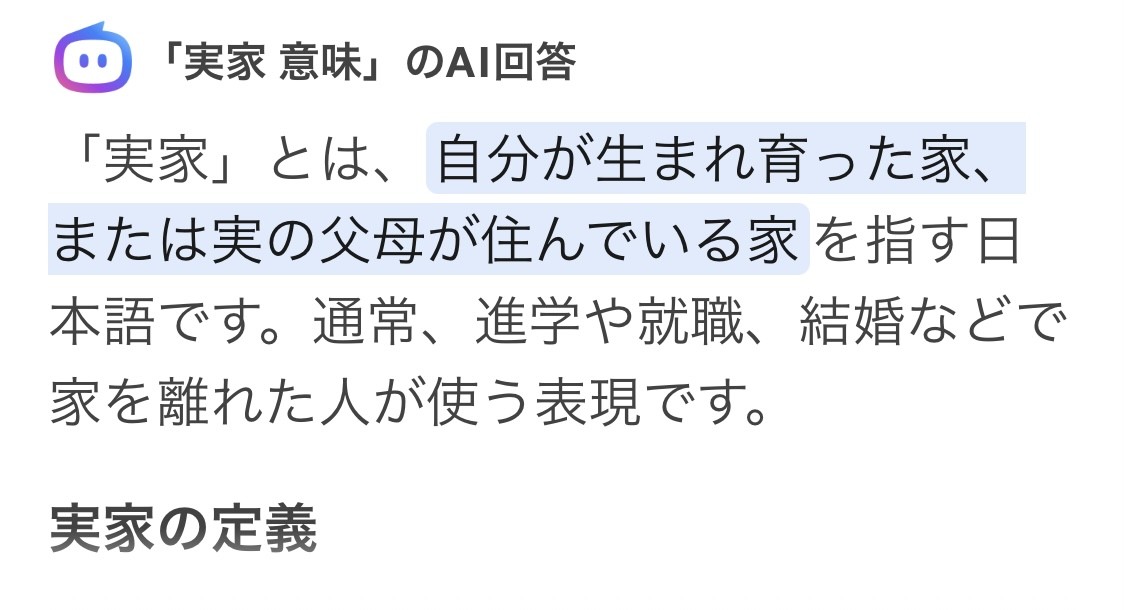 実家ってなんぞや