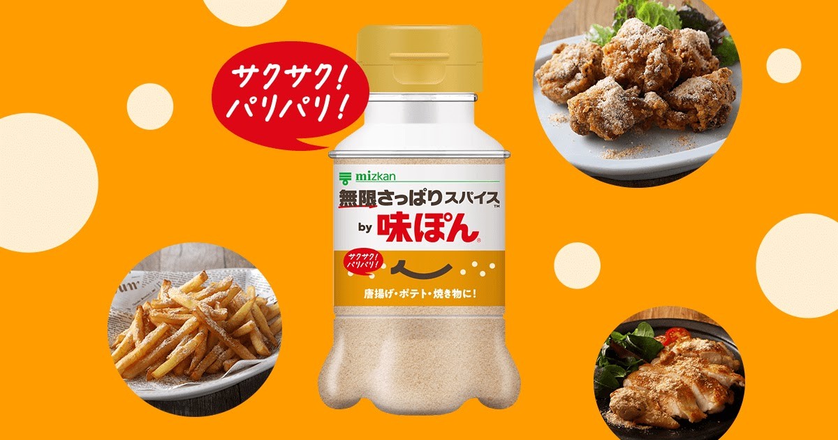 無限さっぱりスパイス by 味ぽん。消費者があきらめていた問題に光を