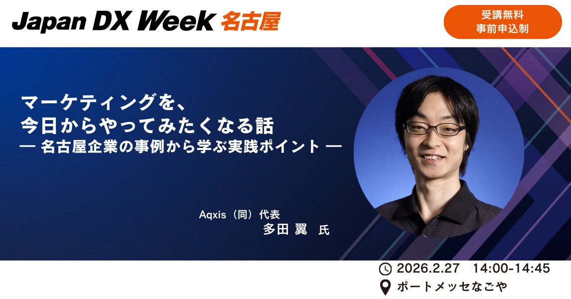 詳細は<a href="https://biz.q-pass.jp/f/11949/itw_nagoya26_conference/seminar_register#seminar110133" target="_blank">こちら</a>