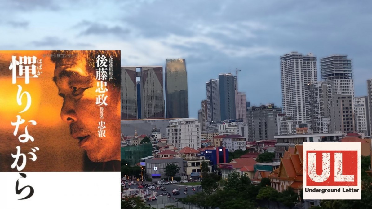 カンボジア・プノンペンの様子と、山口組引退後、同国を拠点とした後藤忠政元組長（画像は後藤氏の著作『憚りながら』（宝島社））