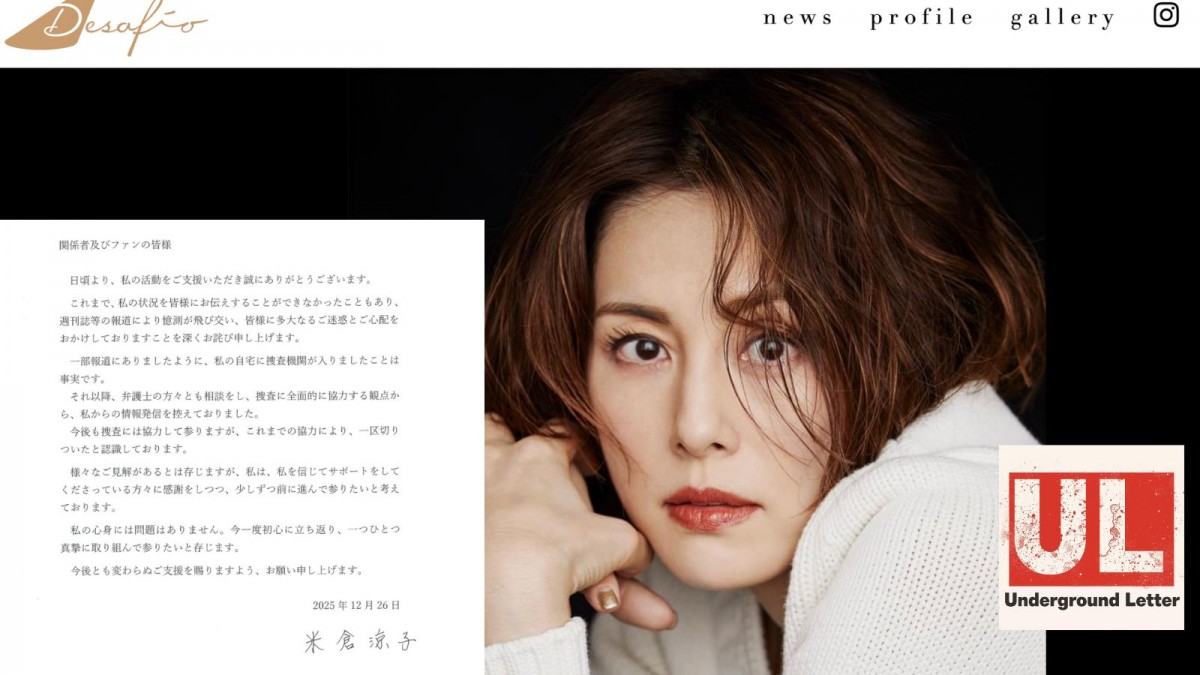 米倉涼子の個人事務所のサイトに掲載された声明文
