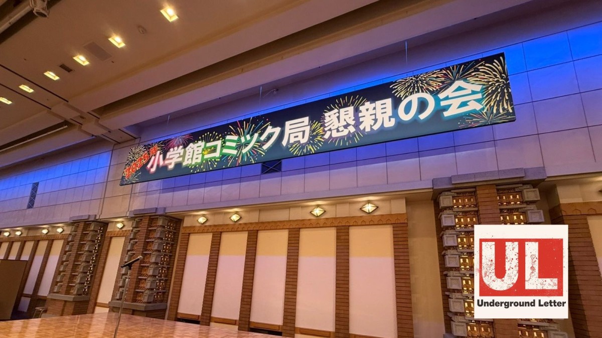 多くの作家を招いて開催された小学館の懇親会では、作家をリスペクトする声が聞かれたが……