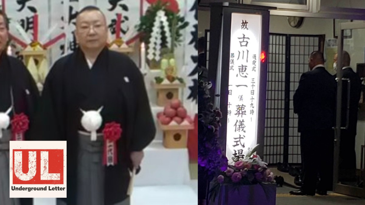 在りし日の古川恵一組長とその葬儀