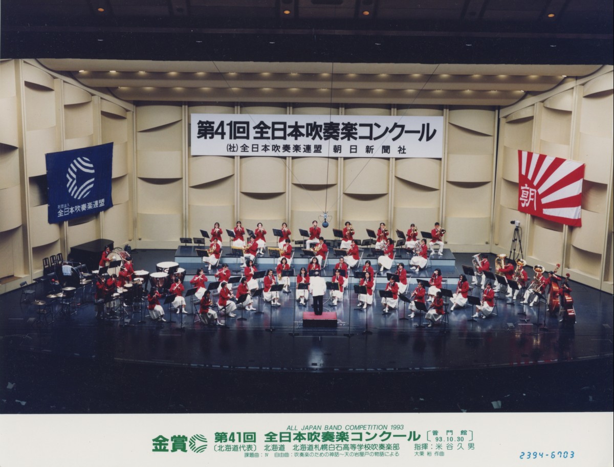 北海道札幌白石高校3年時に出場した、全日本吹奏楽コンクール（写真／梅津有希子所有の写真をデジタル化したもの）