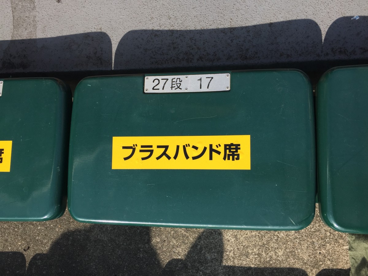 甲子園球場アルプススタンドには「ブラスバンド席」と明記されている（撮影／梅津有希子）
