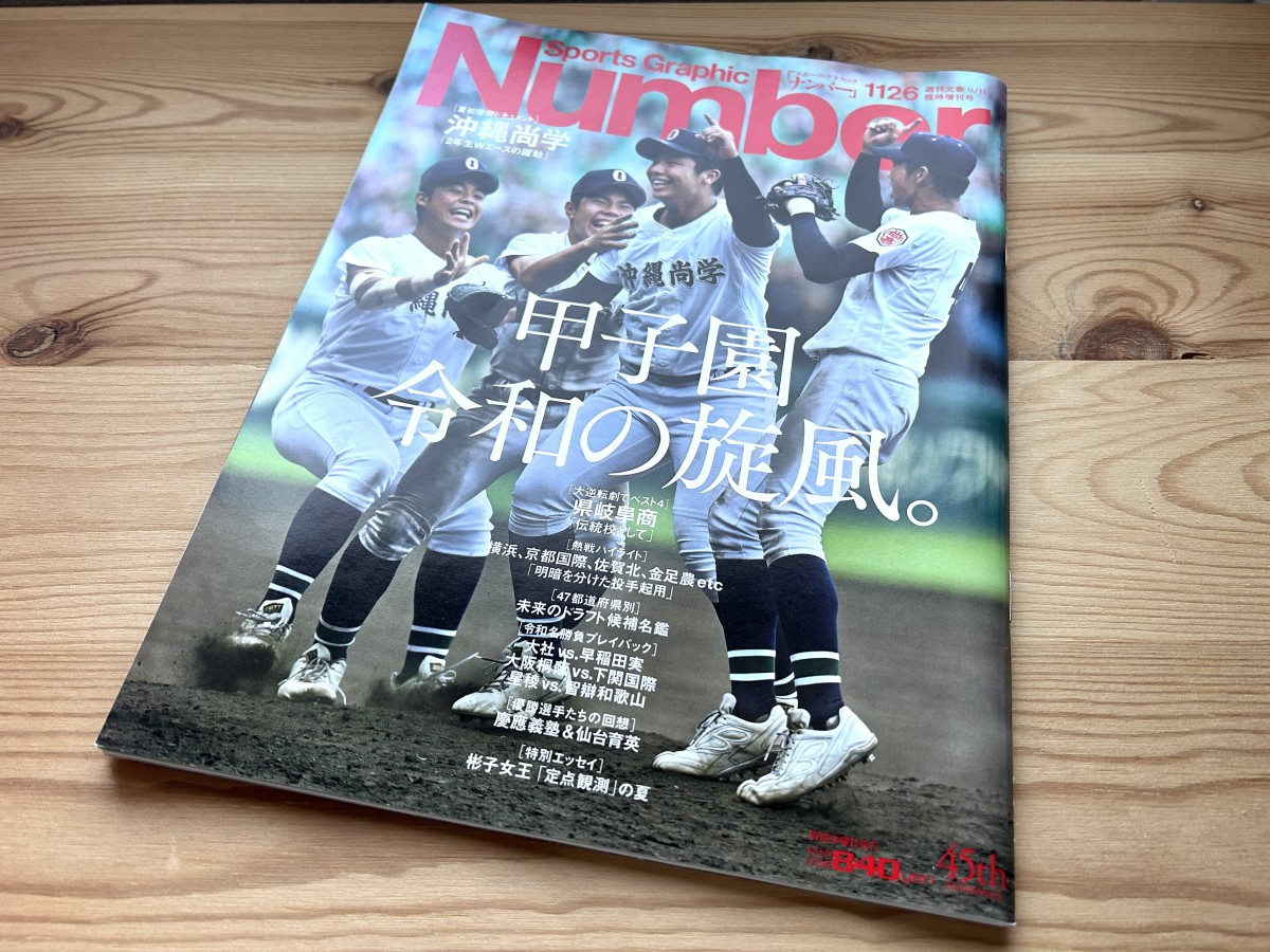 2025年夏の『Number』1126号高校野球特集。わたしは「昭和、平成、そして現在。ここが変わった！アルプス応援」を執筆（写真／梅津有希子）