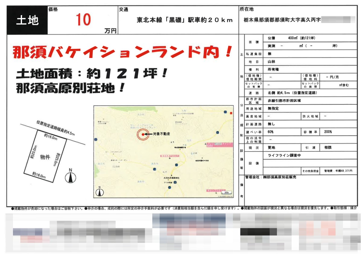 栃木県那須町・那須バケイションランドの物件広告。れっきとした管理別荘地だが、市場価格は崩壊している。