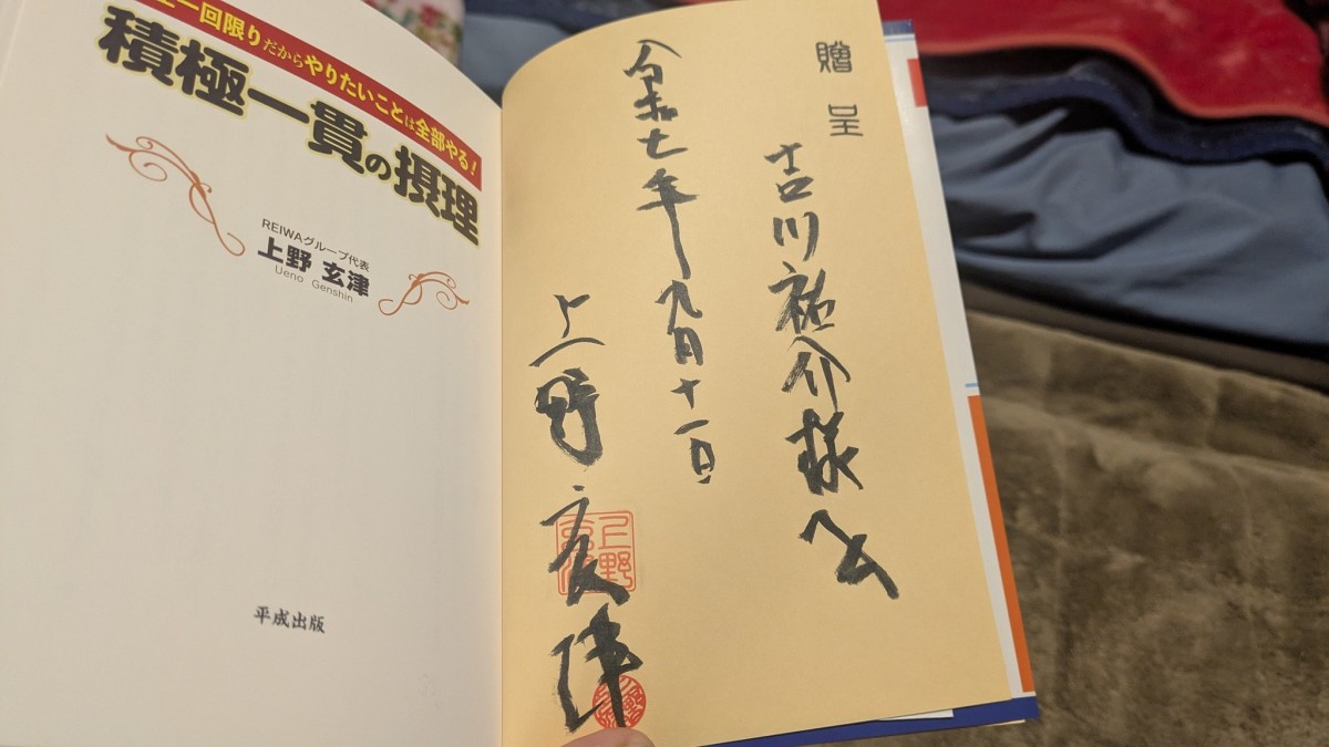 上野健一から送られてきたサイン入り贈呈本。