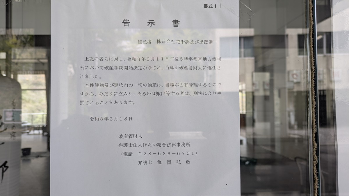 ホテルの入口に貼られた告示書。