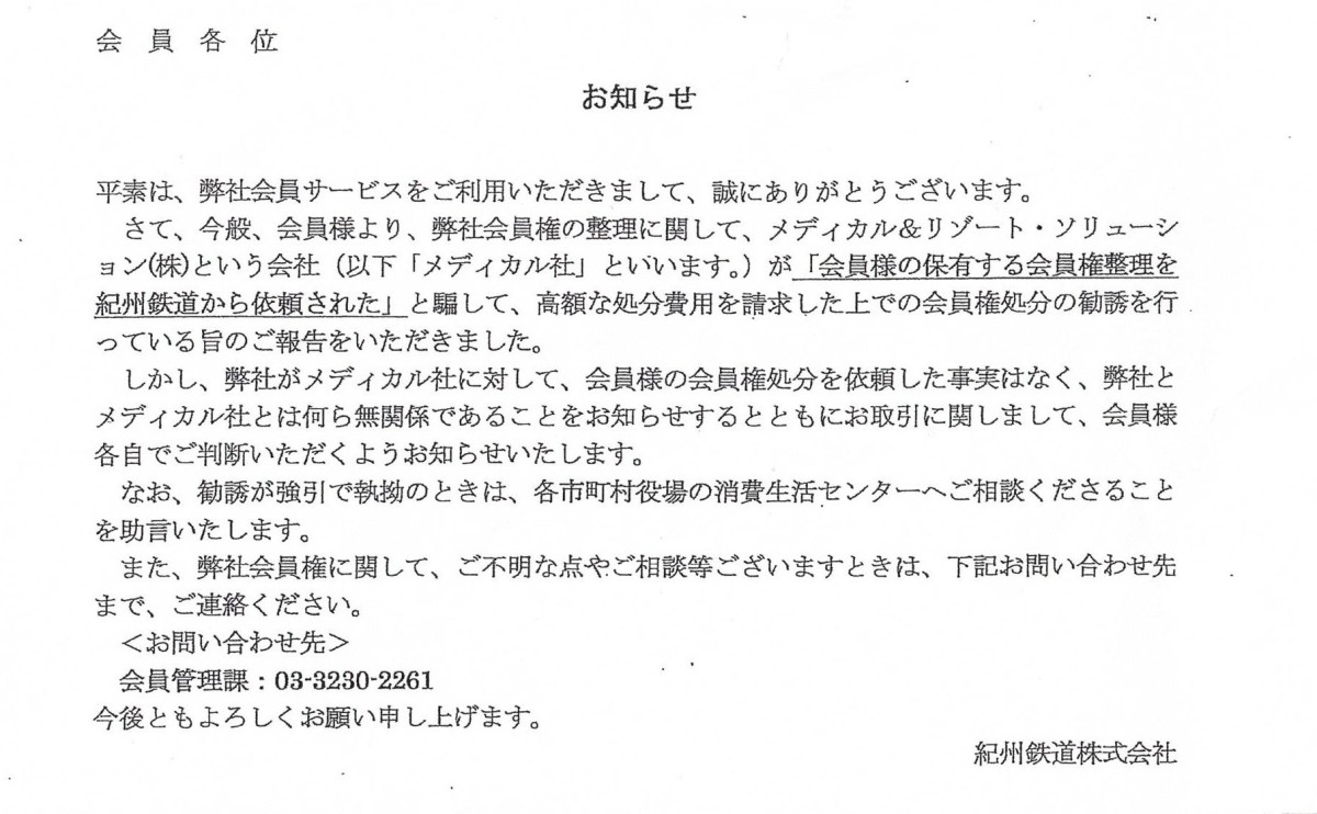 紀州鉄道クラブ会員への告知。管理費や会費を踏み倒す有償引取業者への注意喚起を行っている。