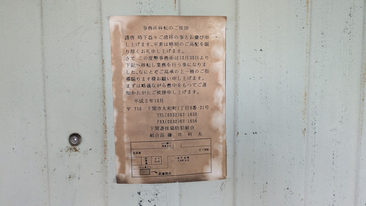 居室のドアに貼られていた平成2年の張り紙。