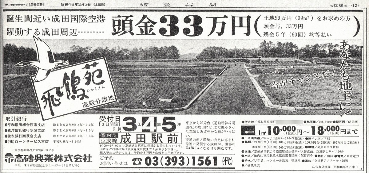 「飛鶴苑」の新聞広告。典型的な投機型分譲地の宣伝手法である。(昭和48年2月3日付読売新聞)