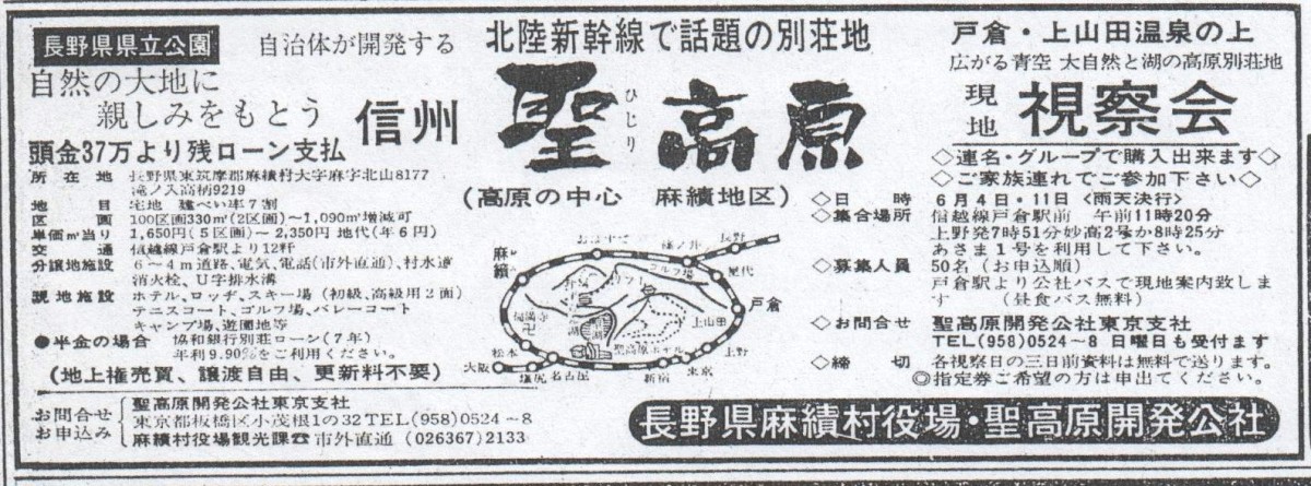 長野県麻績村と聖高原開発公社による別荘地分譲の広告。公有地のため所有権ではなく地上権を分譲している。（1972年5月24日付読売新聞）。こうした官製別荘地の分譲は1980年代まで続けられた。