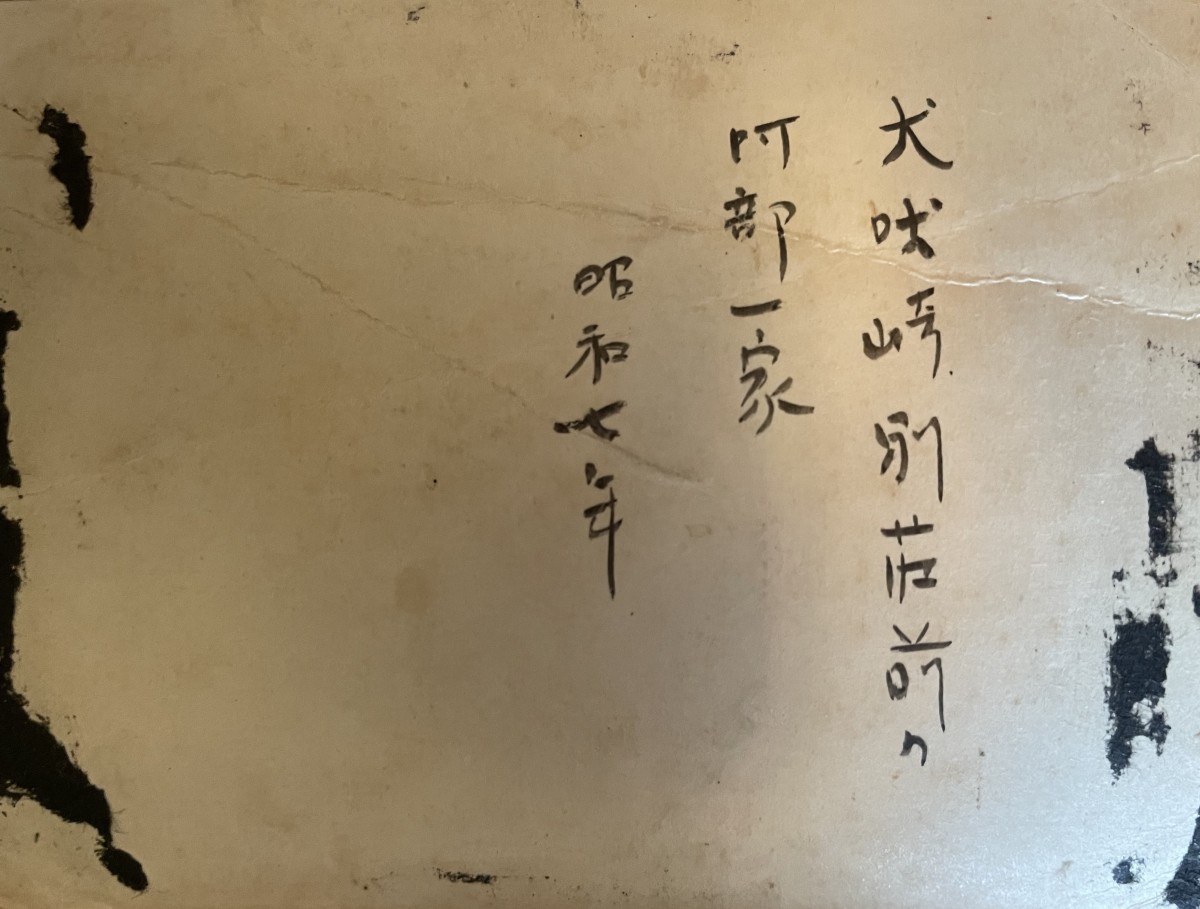 写真裏側。「犬吠埼別荘前の阿部一家　昭和七年」