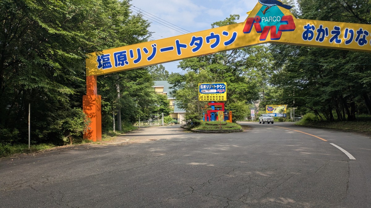 塩原リゾートタウンパルコ別荘地。（栃木県那須塩原市）
