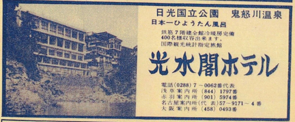 1966年頃の「光水閣ホテル」時代の広告。(『栃木年鑑』より)