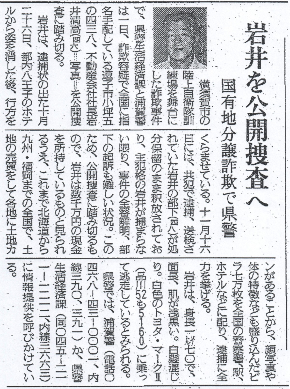 「岩井清高」の公開指名手配を報じる記事。（1987年12月1日付読売新聞）