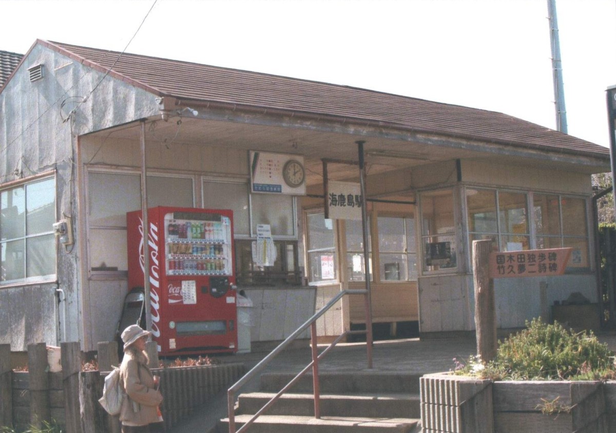 海鹿島駅
