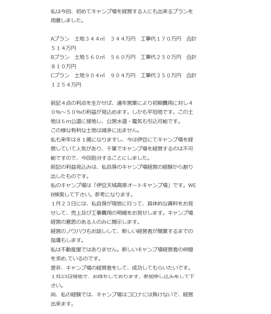 「伊豆天城高原オートキャンプ場」のオーナーを名乗る「iwai3」による九十九里町の不整形地の出品画面（インターネットアーカイブより）