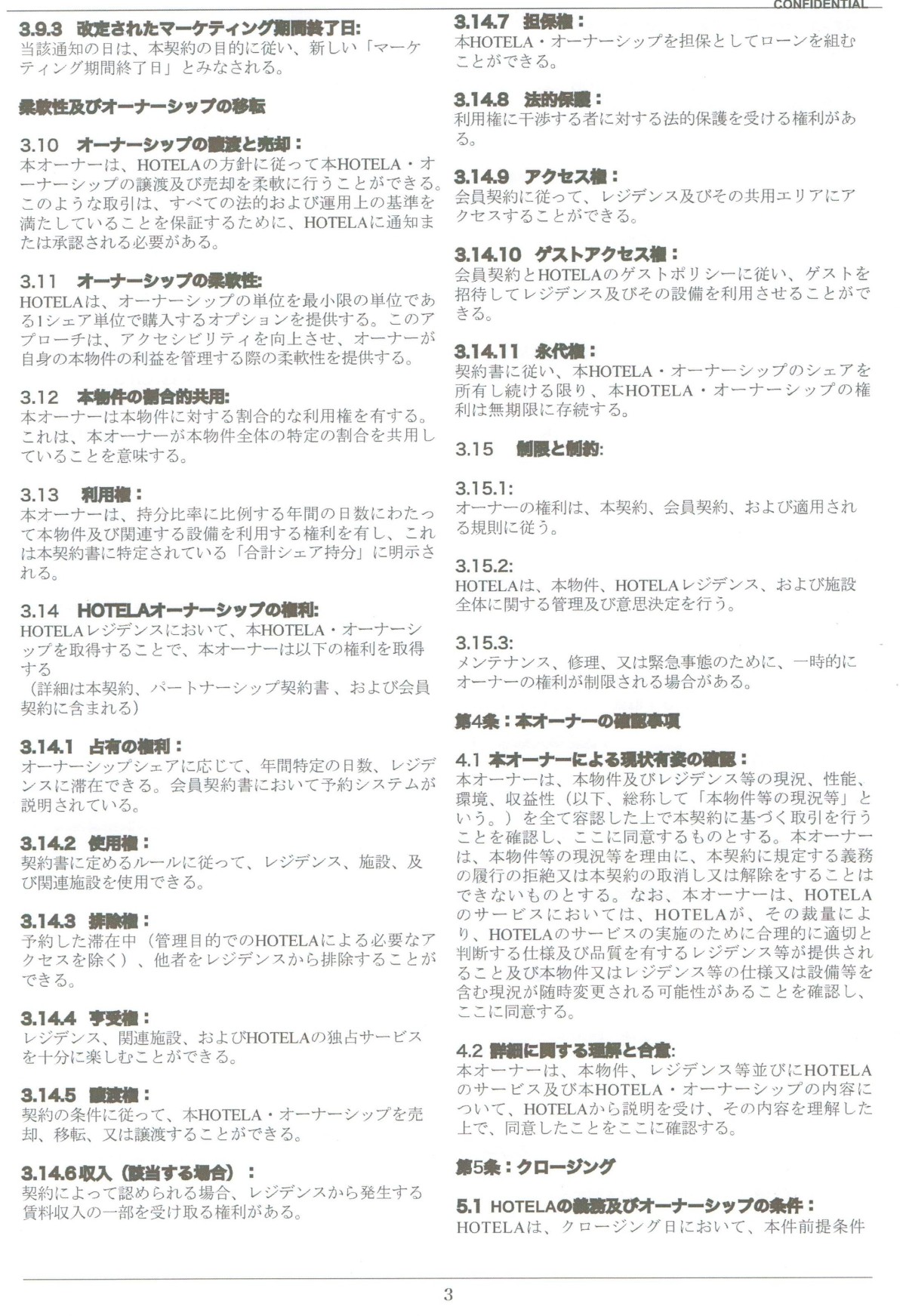 「ホテラオーナーシップ売買契約書」の契約条項の一部。