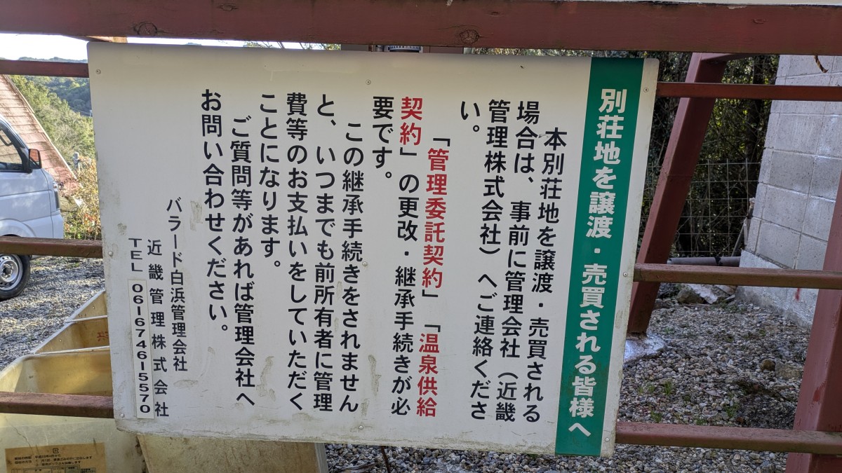 バラード白浜の管理規約。こうした管理規約は別荘地ごとの独断で定められるばかりで、統一した指針がない。