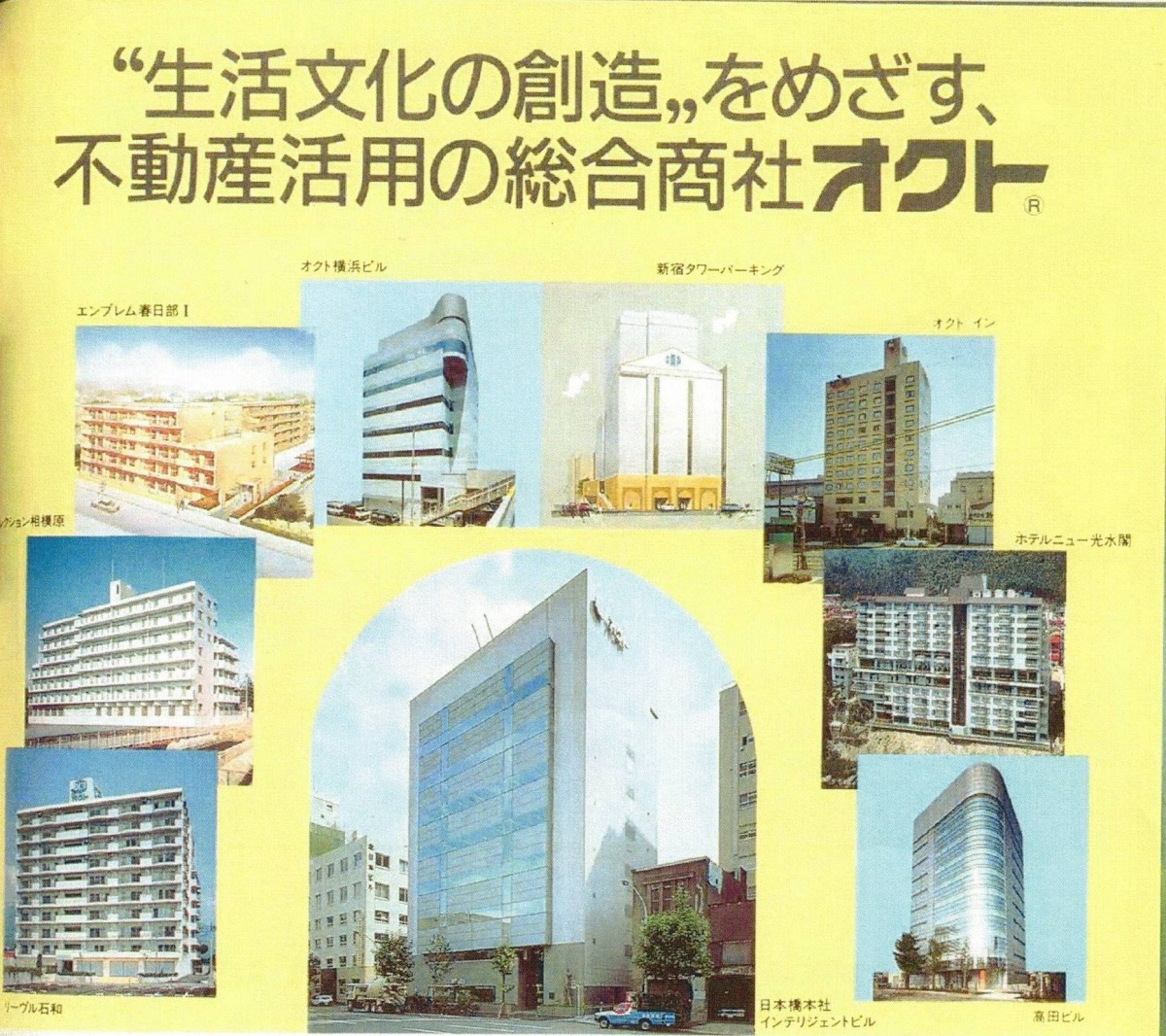 「不動産活用の総合商社」を名乗るオクトの広告。(『NEW WAVE』第3号1989より)