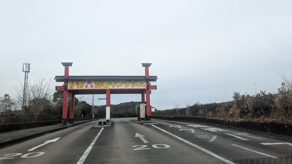 「ともいきの国伊勢忍者キングダム」の入場門。