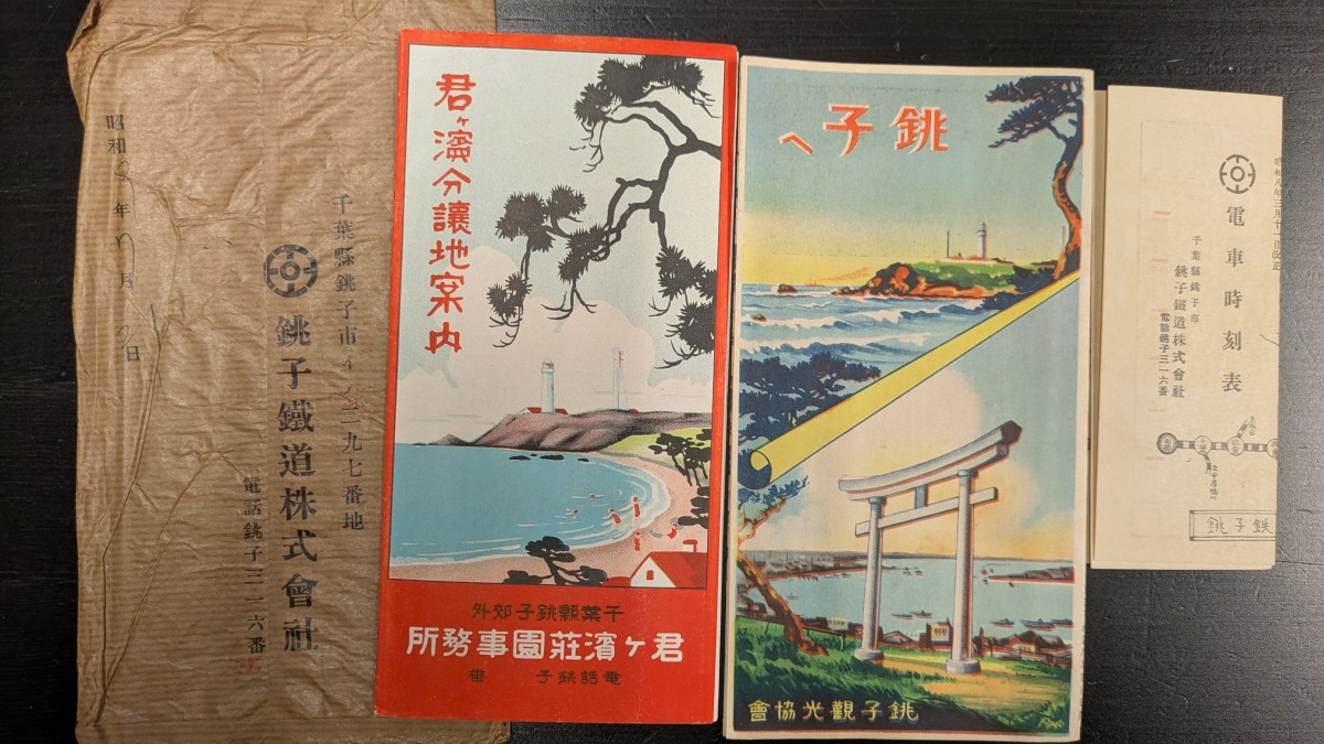 ヤフオクで入手した戦前の銚子のパンフレット。