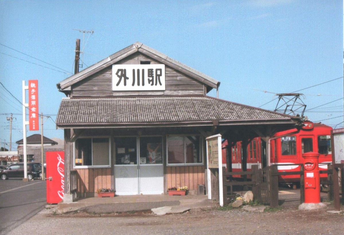 外川駅