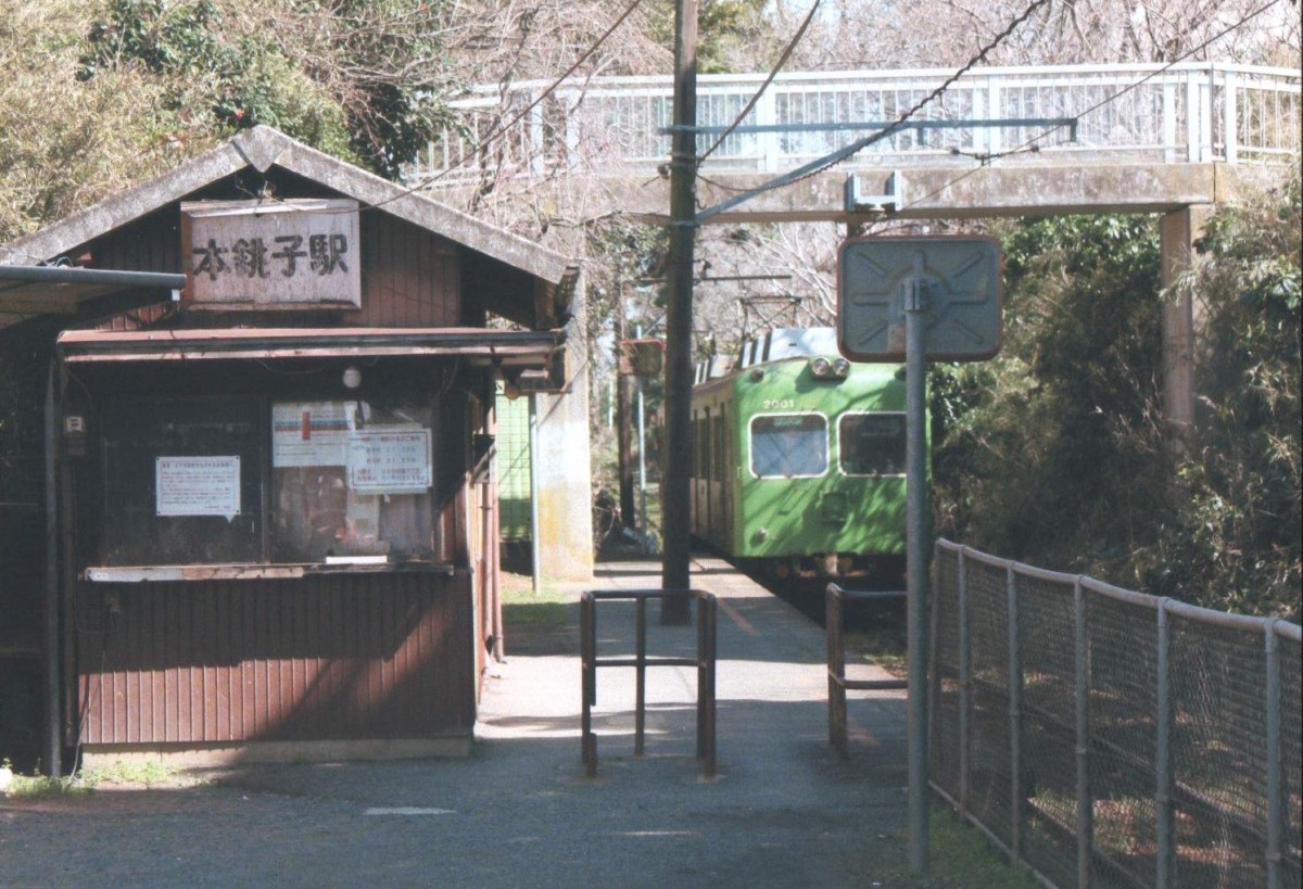 本銚子駅