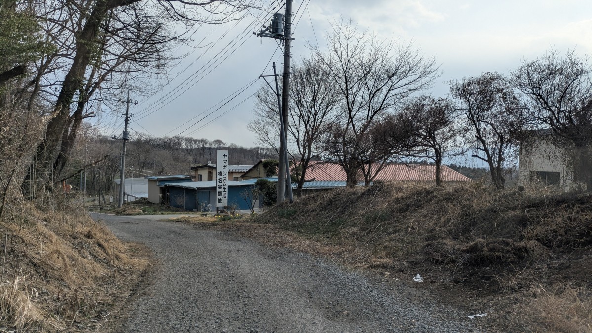 ヤマギシズム社会榛名実顕地（2026年3月撮影・群馬県東吾妻町）