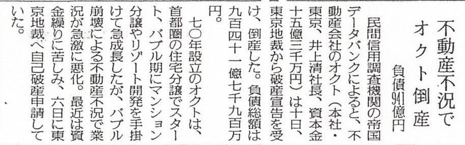 オクトの倒産を伝える新聞記事。(1993年12月11日付読売新聞)