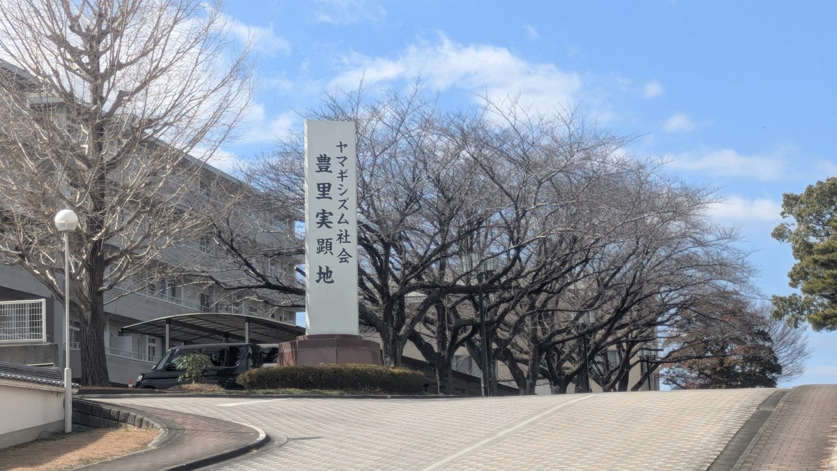 ヤマギシズム社会豊里実顕地（2026年2月撮影・三重県津市）