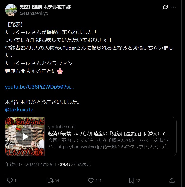 花千郷のX公式アカウント。クラファンの宣伝のために人気YouTuberを起用している。