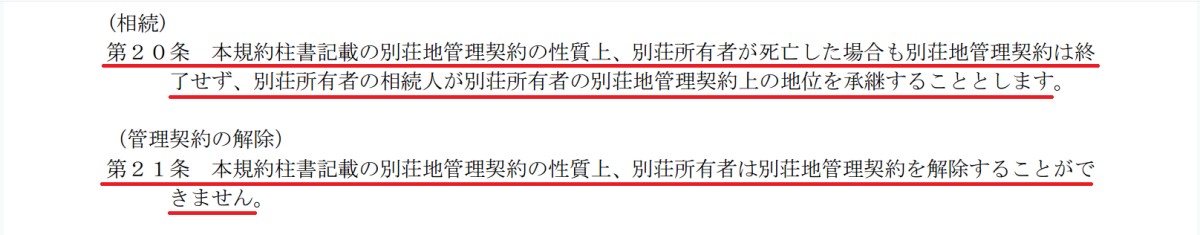 別荘管理大手のエンゼルフォレストリゾートの別荘管理規約。管理契約の解除ができない旨が明記されている。