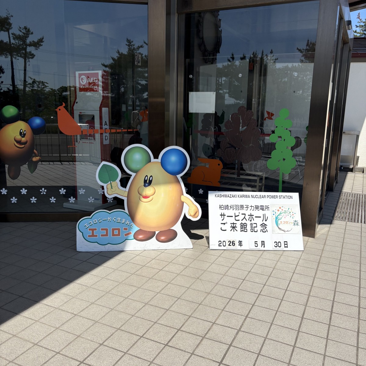 マスコットキャラクター エコロンの造形が味わい深い、東京電力柏崎刈羽原発サービスホール。