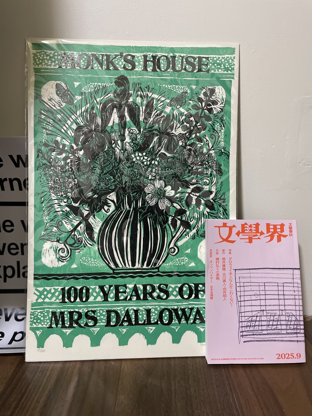 これはイギリスで買った『ダロウェイ夫人』100周年記念ポスターと先日買った文學界。