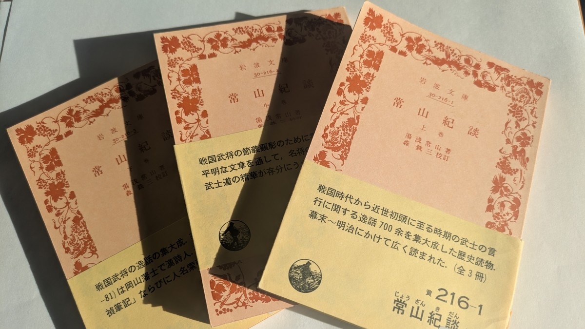 　　　　　　　　　　　　　　　　　　　　　常山紀談（岩波文庫）