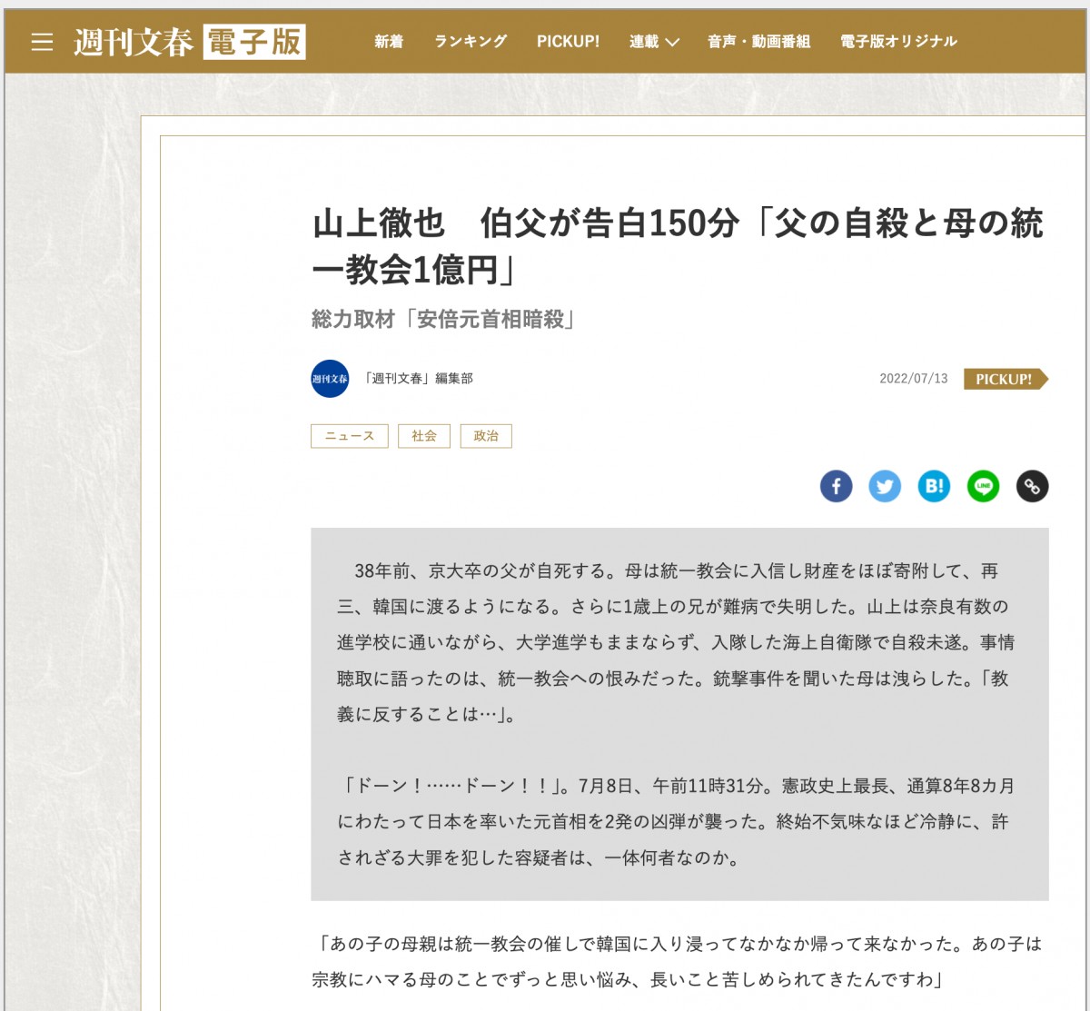 週刊文春電子版（2022年7月13日配信、14日発売号に掲載された記事。現在は削除されている）