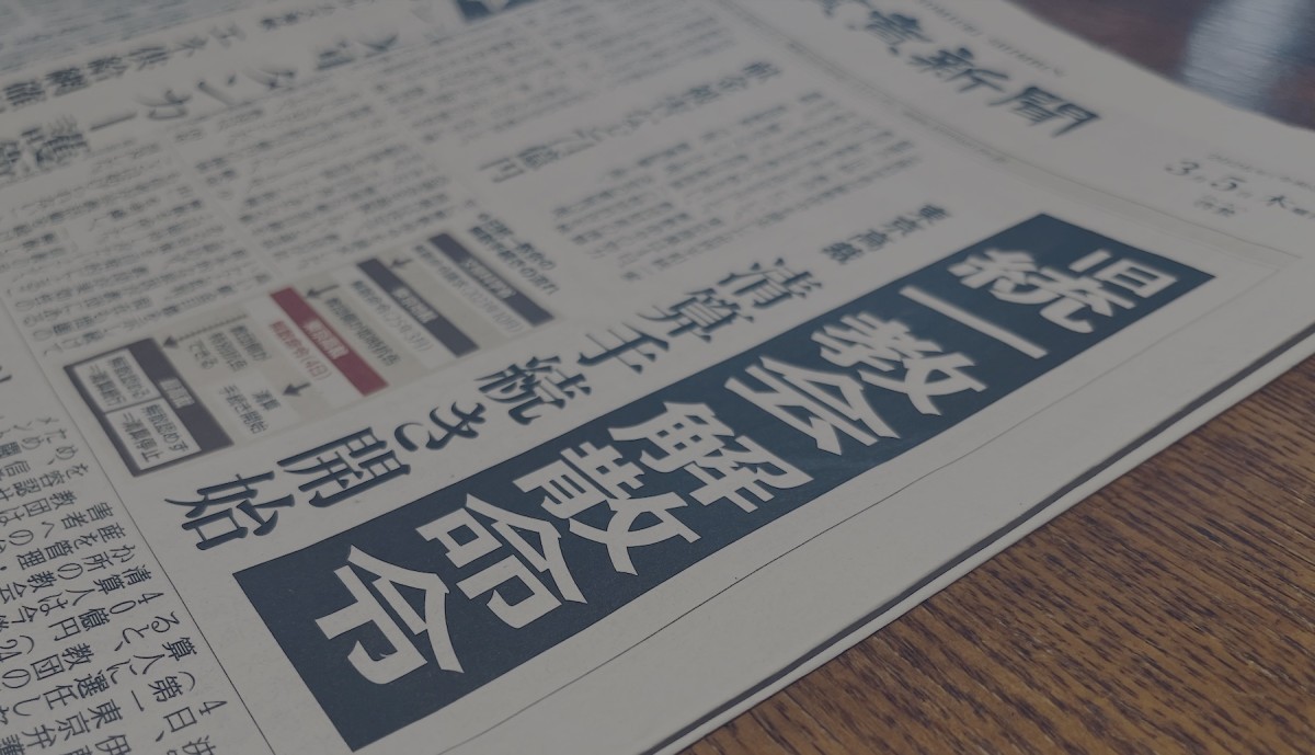 東京高裁の解散命令を報じる読売新聞2026年3月5日付朝刊（筆者撮影）