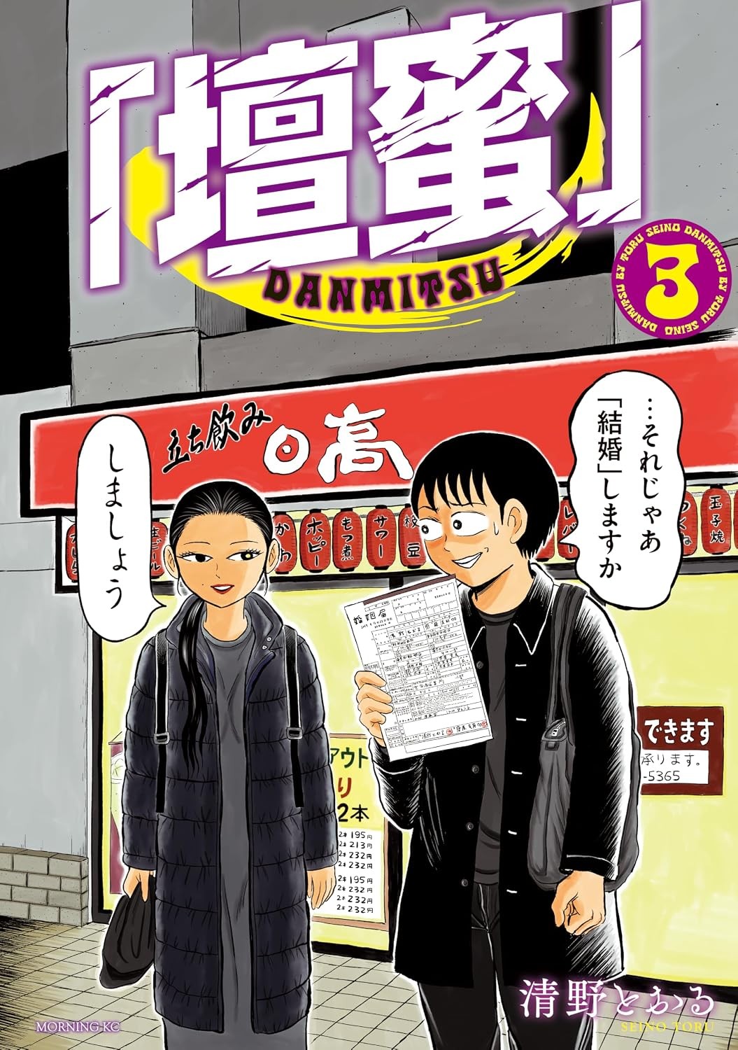 表紙にも登場する王子駅前の日高屋転じて立ち飲み日高。私はKindleで購入しました
