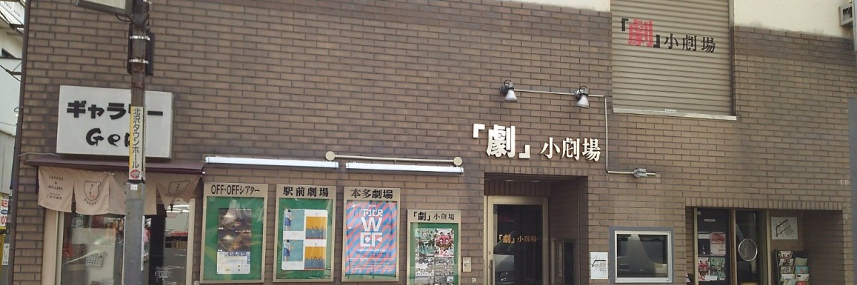 「劇」小劇場HPより。右上が「謎のシャッター」になっている