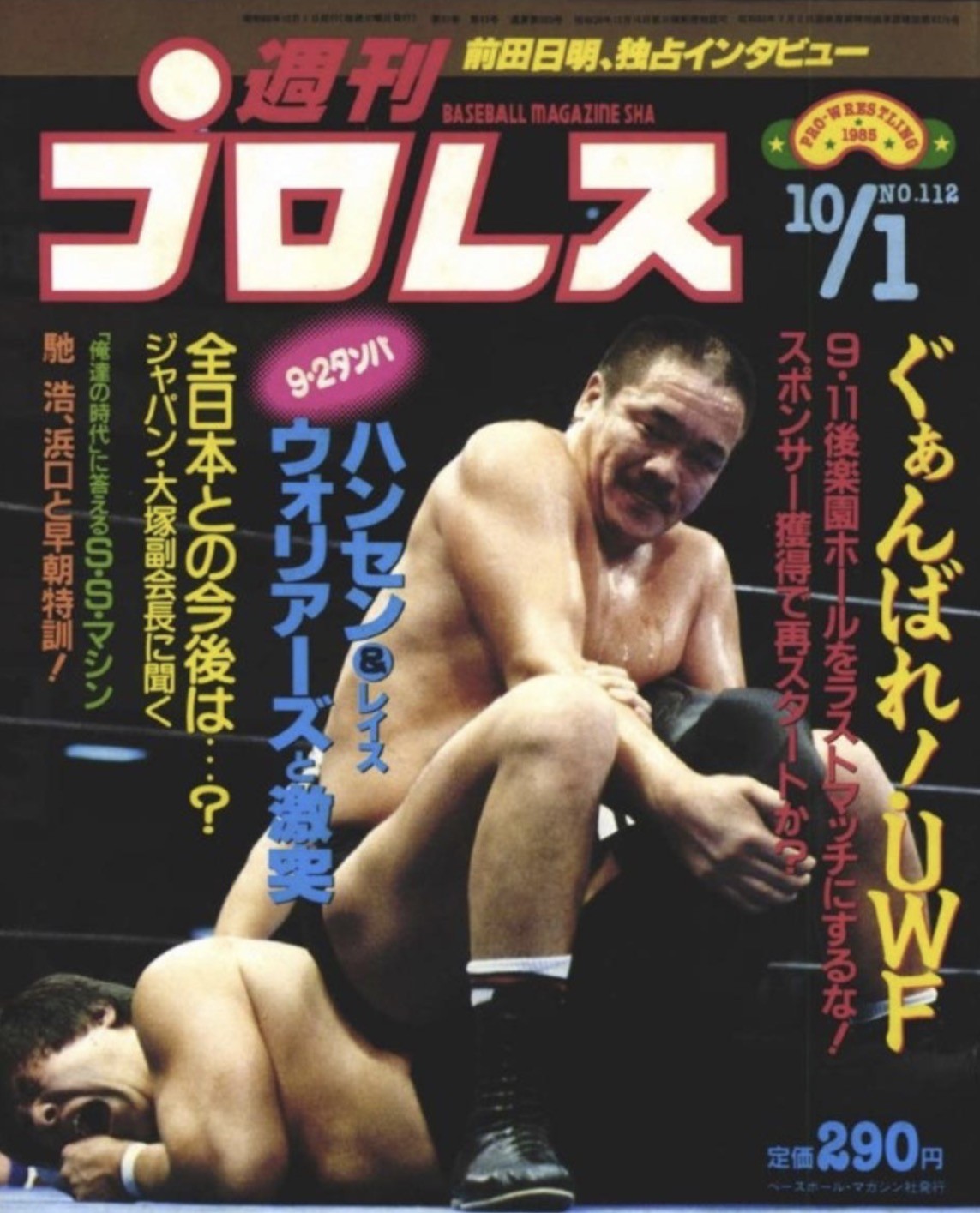 1985年の“9・11”を報じる週刊プロレス