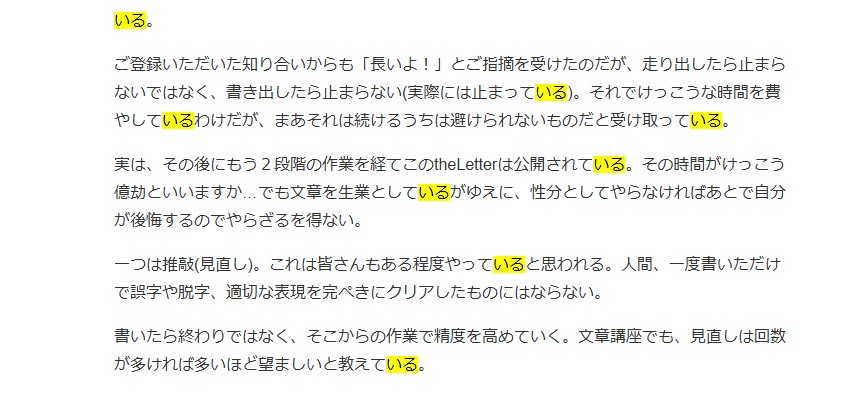 上記のテキストにCtrl+Fをかけると「いる」がこんなに! これらをどう減らしたかは実際に公開された文章と見比べてみてください