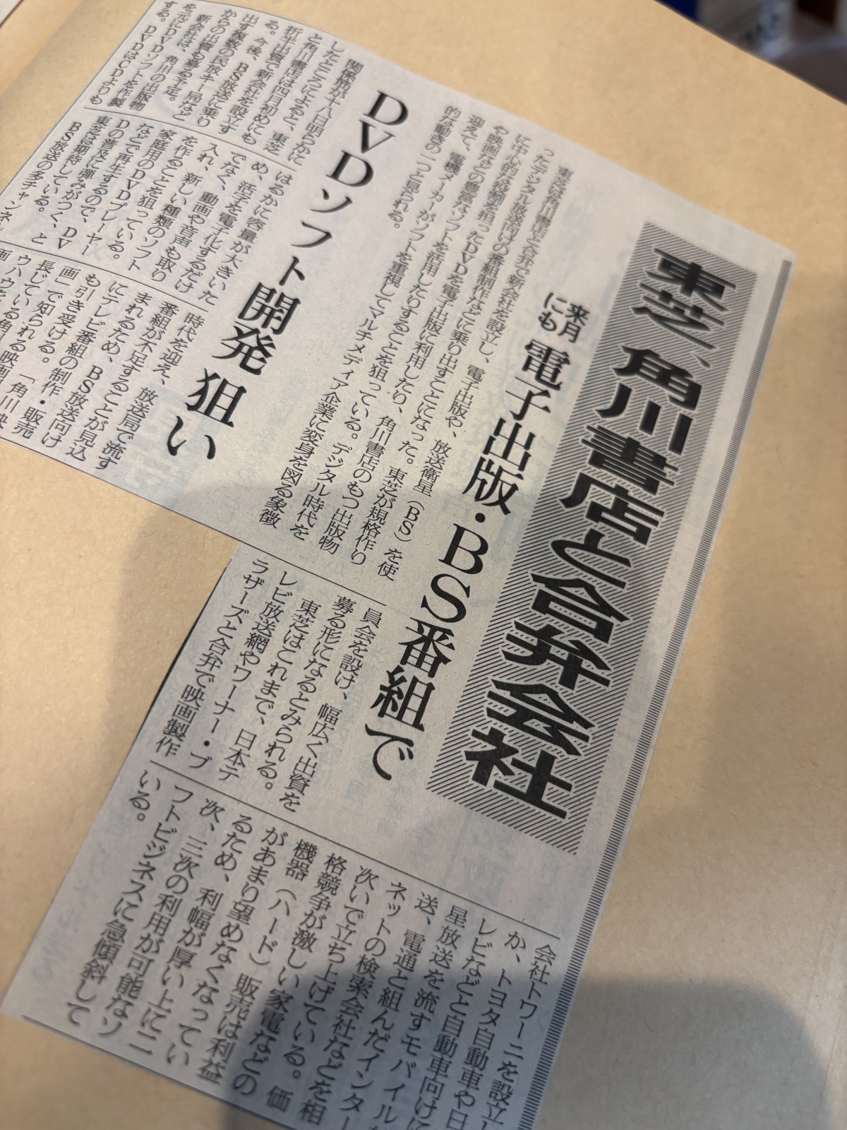 東芝と角川書店の提携を特報した私の記事