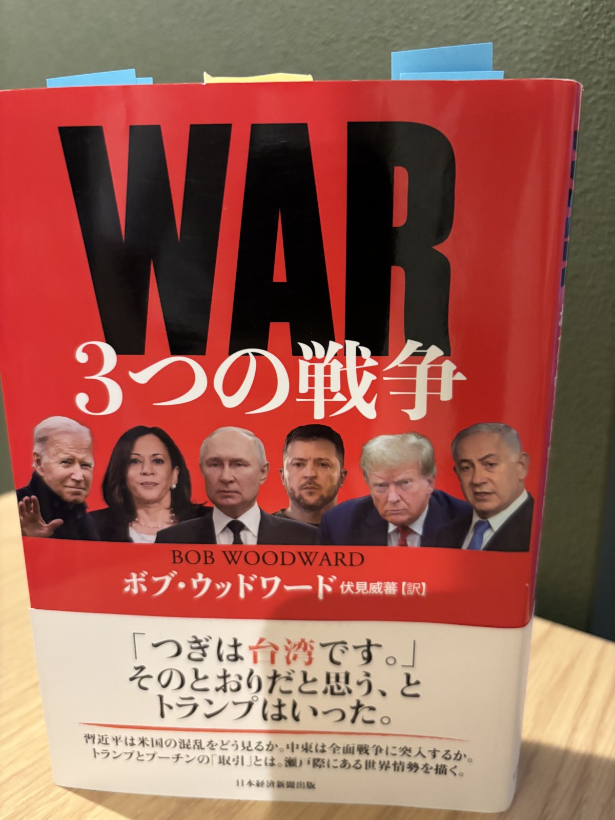 ボブ・ウッドワードのいまのところ最新作。彼には珍しくトランプを全面的に否定したのは、遺作のつもりで「遺言」としたのかもしれない。