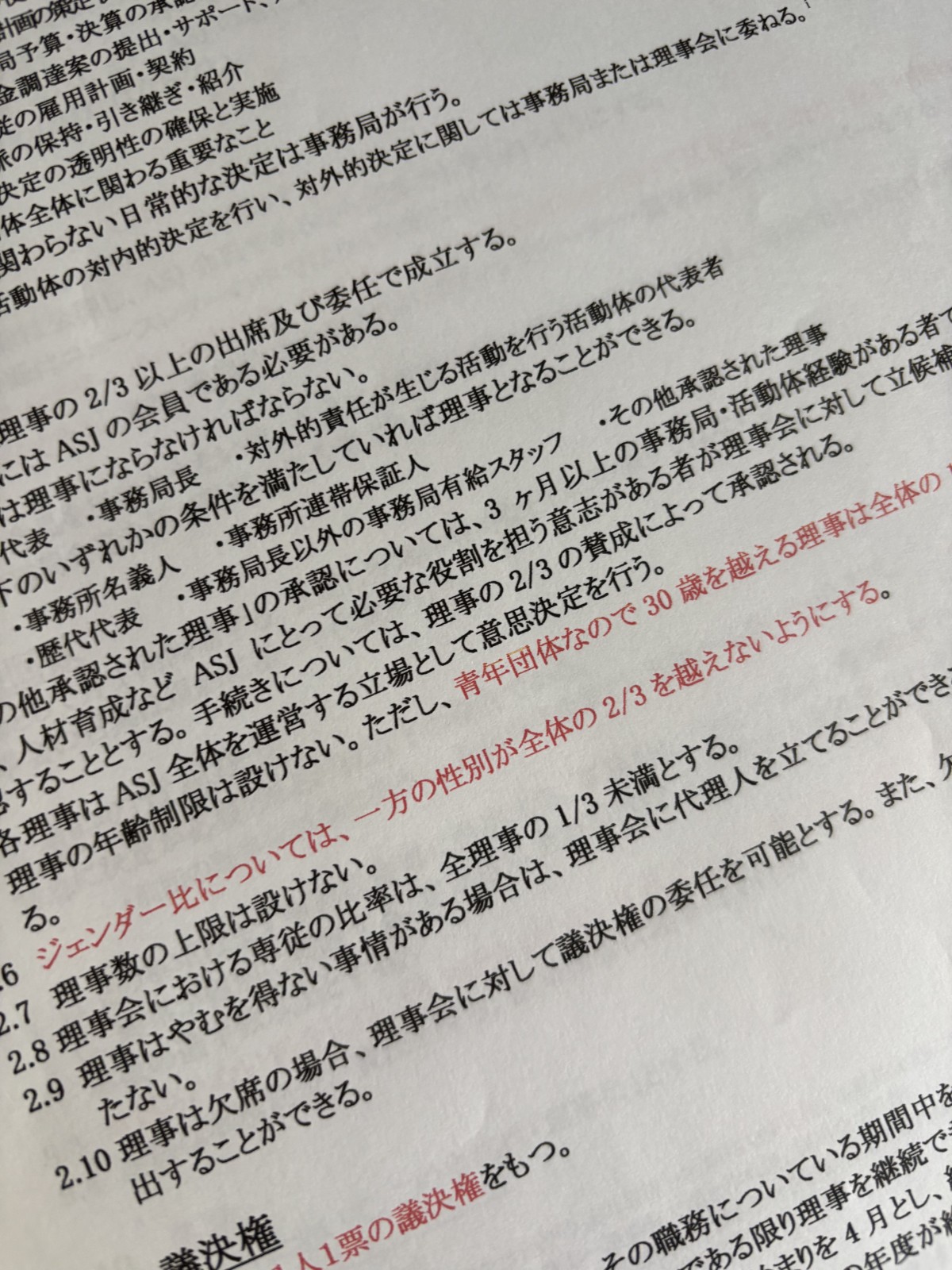 A SEED JAPAN の理事会細則