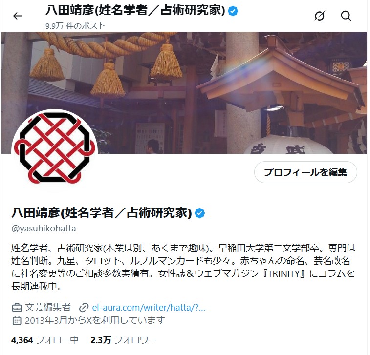 八田靖彦（姓名学者／占術研究家）公式X（旧twitter)