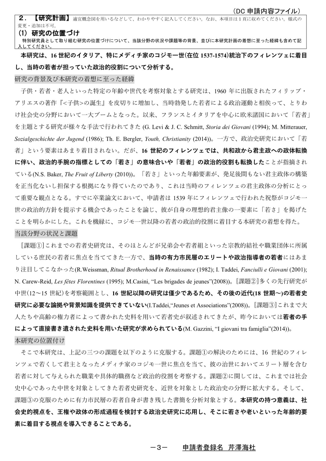 筆者が実際に提出した学振の申請書（DC1）。